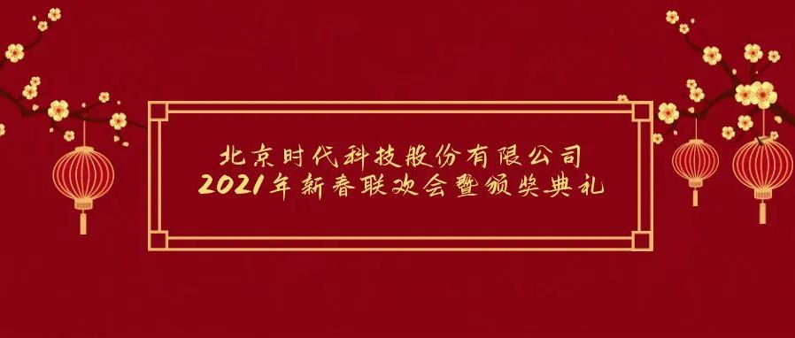 祝賀2021年北京任氏時代科技有限公司年會勝利召開！