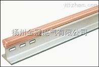 钢体滑触线（JGHX-T）
