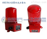 ABC-9系列 LED闪光示警灯/报警灯