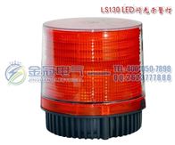 LS130 LED闪光示警灯