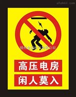警示牌 三角警示牌 安全警示牌 警示牌英语 电力警示牌