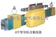DHG-8字系列单极导管式滑触线
