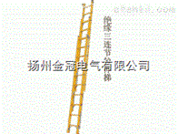 JGY-SL-60绝缘三连节拉伸梯